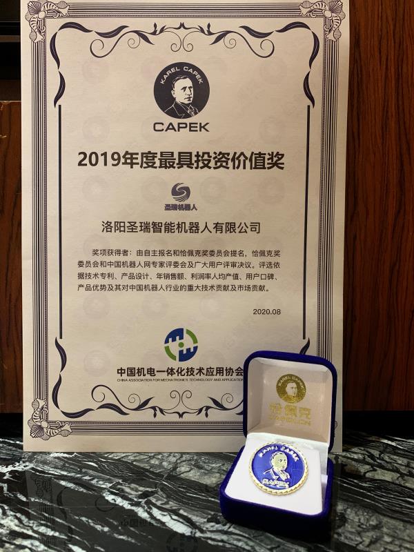 圣瑞智能机器人斩获2019年度投资价值奖恰佩克奖